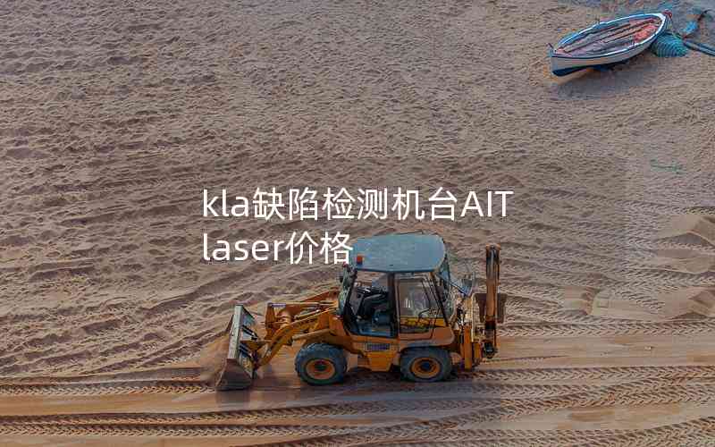 kla缺陷检测机台AIT laser价格