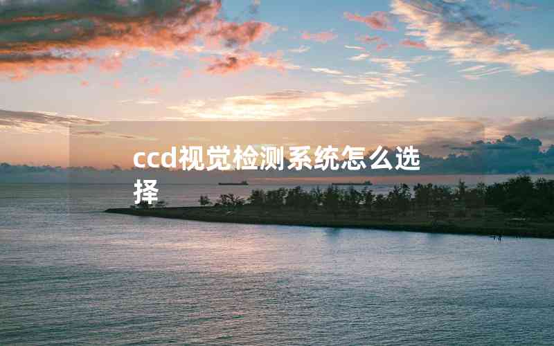 ccd视觉检测系统怎么选择