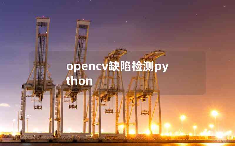 opencv缺陷检测python