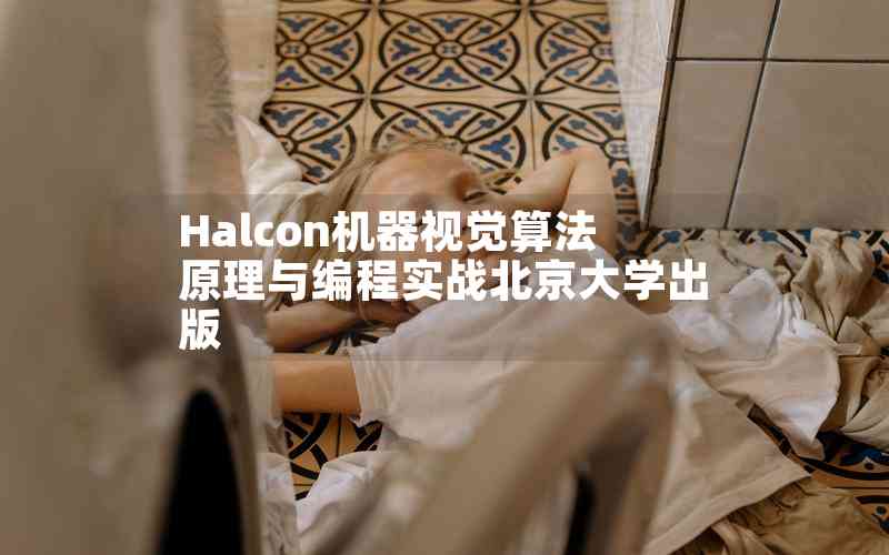 Halcon机器视觉算法原理与编程实战北京大学出版
