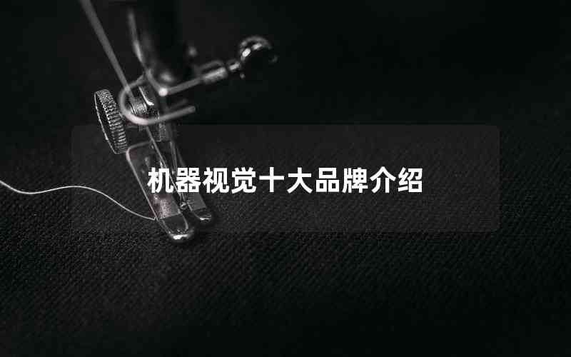 机器视觉十大品牌介绍
