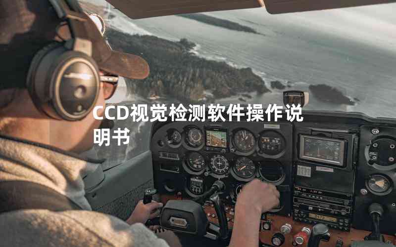 CCD视觉检测软件操作说明书