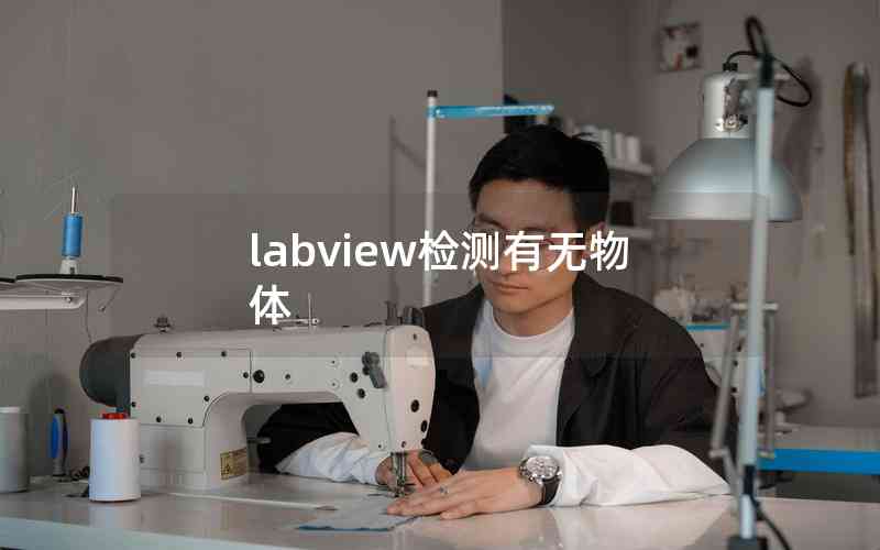 labview检测有无物体