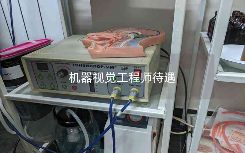 机器视觉工程师待遇