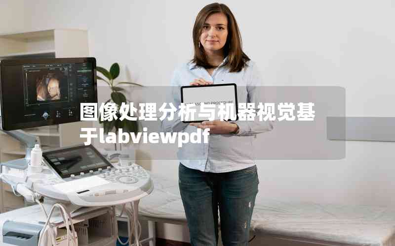 图像处理分析与机器视觉基于labviewpdf