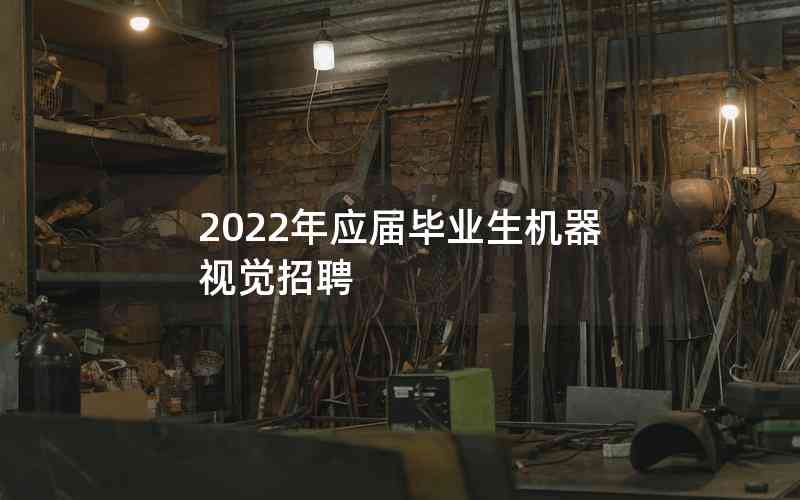 2022年应届毕业生机器视觉招聘