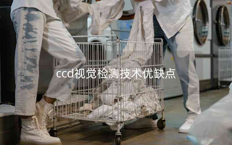 ccd视觉检测技术优缺点