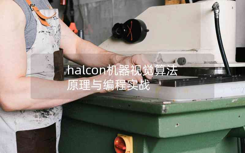 halcon机器视觉算法原理与编程实战