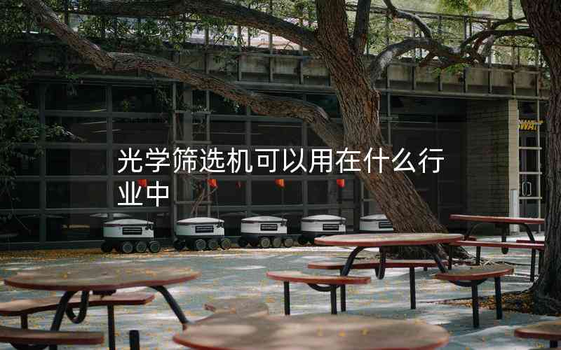 光学筛选机可以用在什么行业中