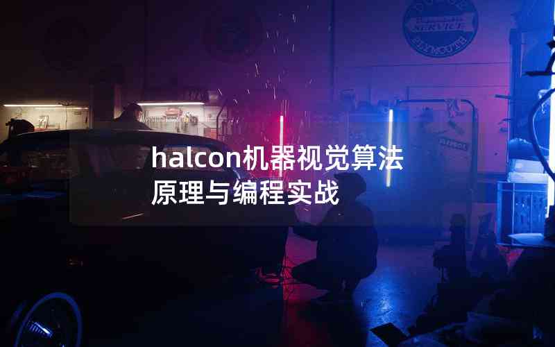 halcon机器视觉算法原理与编程实战