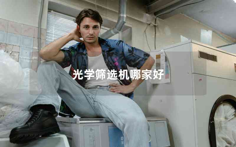 光学筛选机哪家好