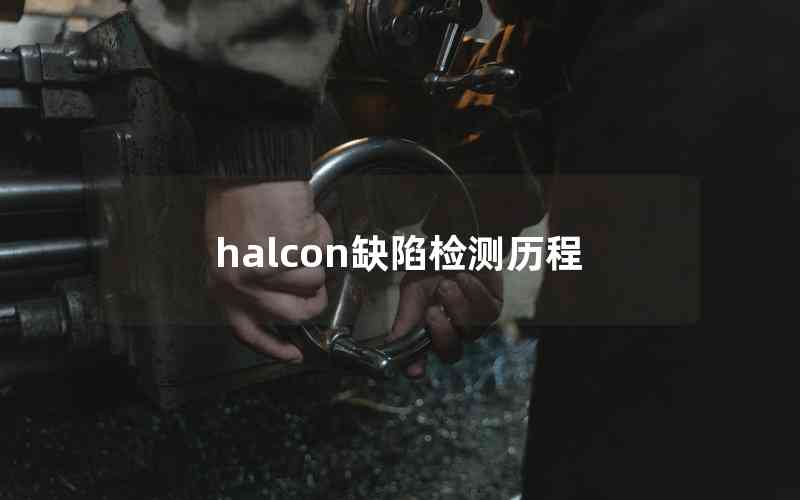 halcon缺陷检测历程
