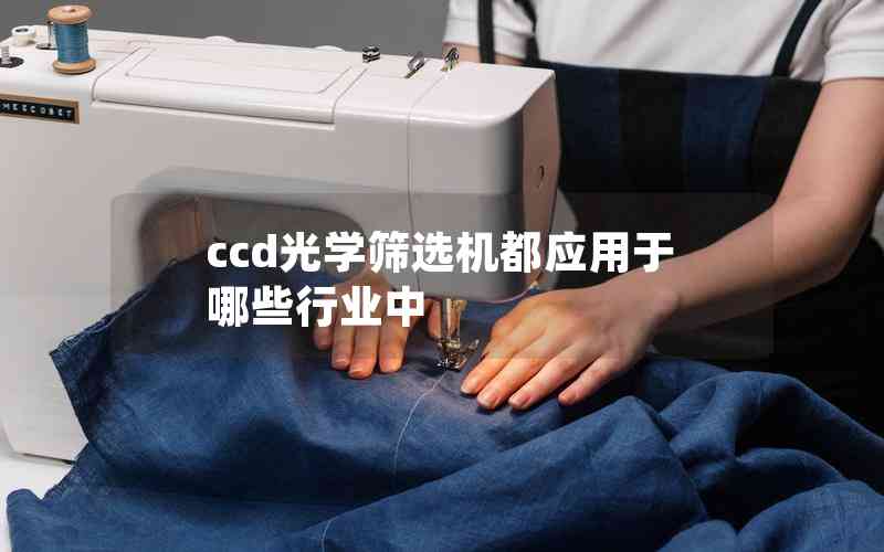 ccd光学筛选机都应用于哪些行业中