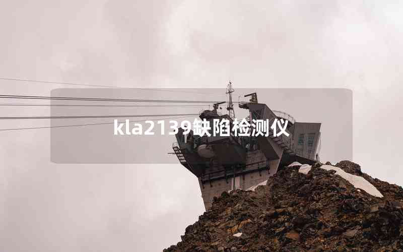 kla2139缺陷检测仪