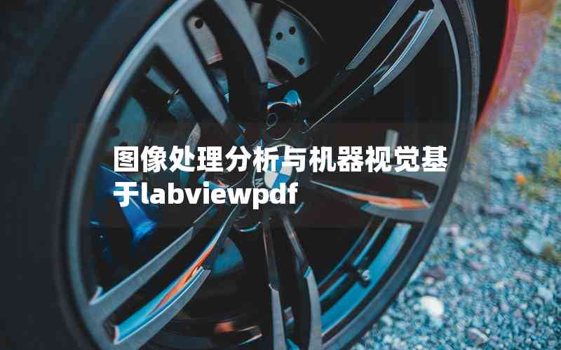 图像处理分析与机器视觉基于labviewpdf