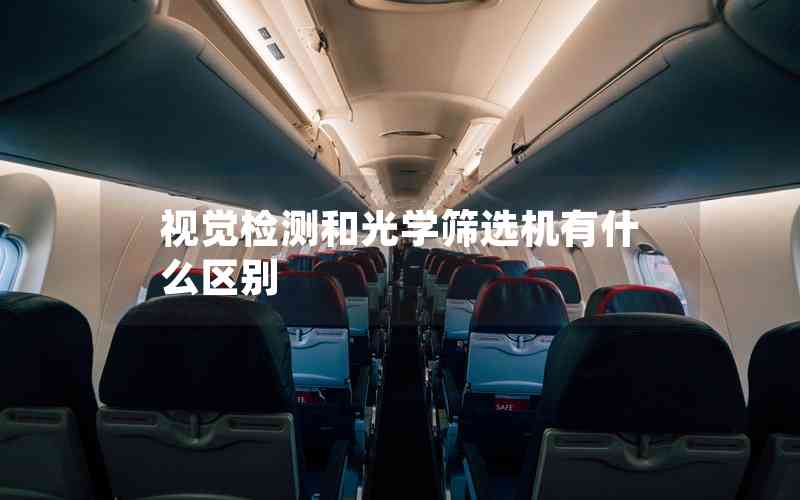 视觉检测和光学筛选机有什么区别