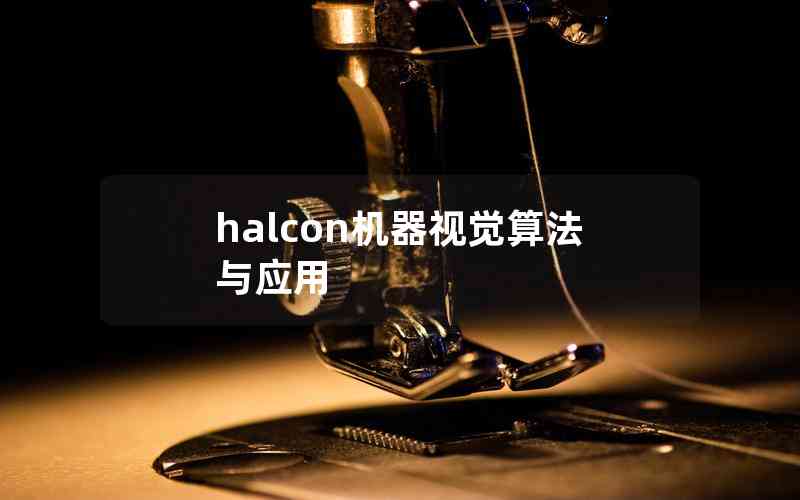 halcon机器视觉算法与应用