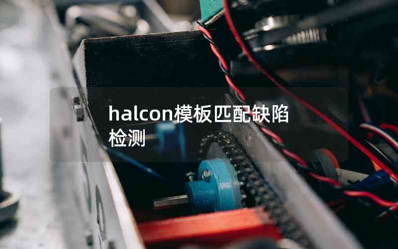 halcon模板匹配缺陷检测