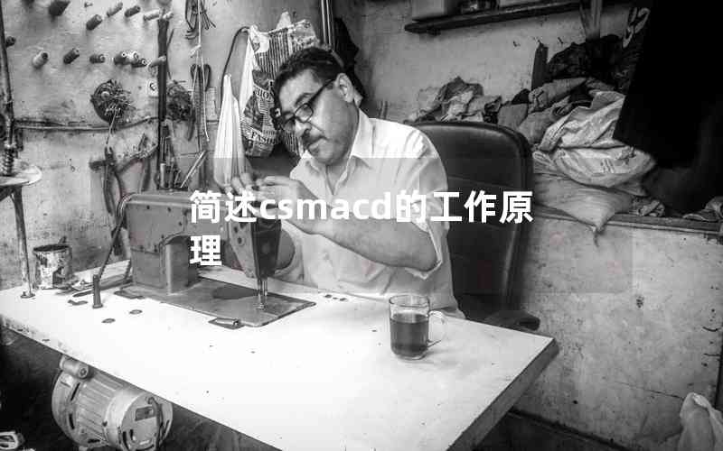 简述csmacd的工作原理