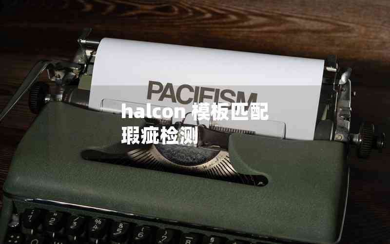 halcon 模板匹配 瑕疵检测