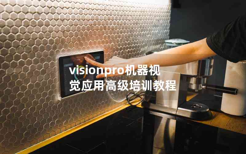 visionpro机器视觉应用高级培训教程