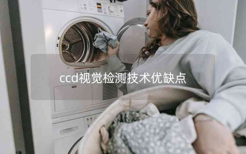 ccd视觉检测技术优缺点