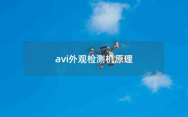 avi外观检测机原理