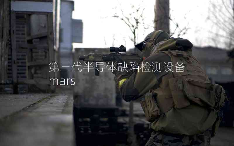 第三代半导体缺陷检测设备mars