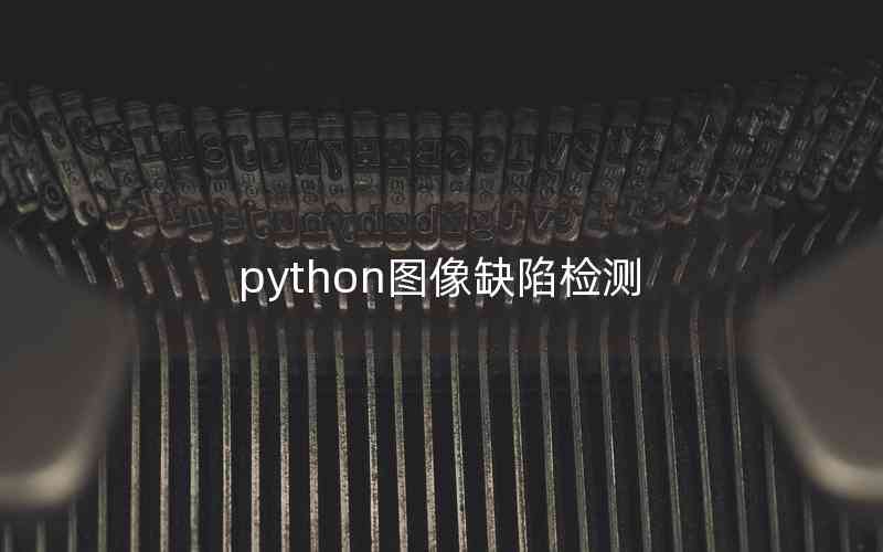 python图像缺陷检测