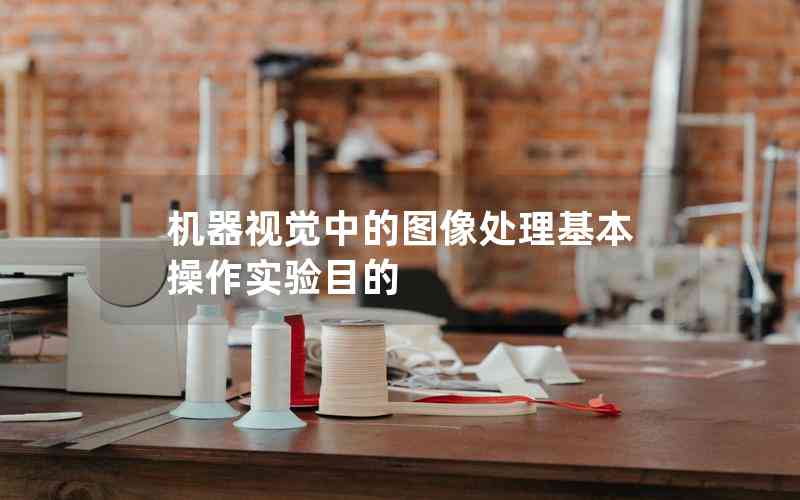 机器视觉中的图像处理基本操作实验目的