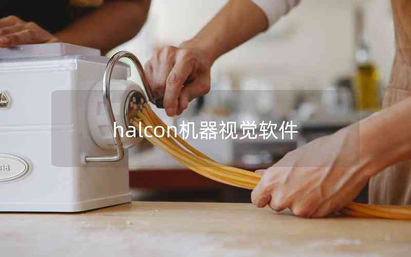 halcon机器视觉软件