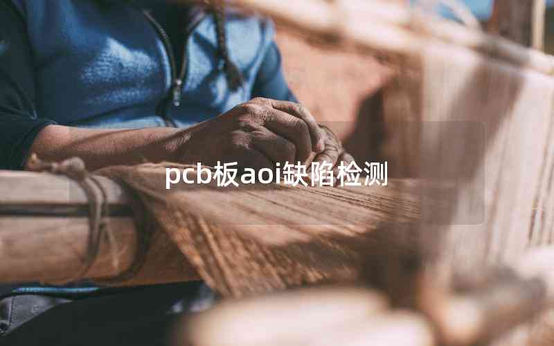 pcb板aoi缺陷检测