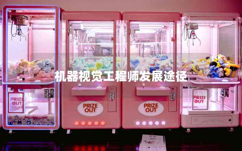机器视觉工程师发展途径