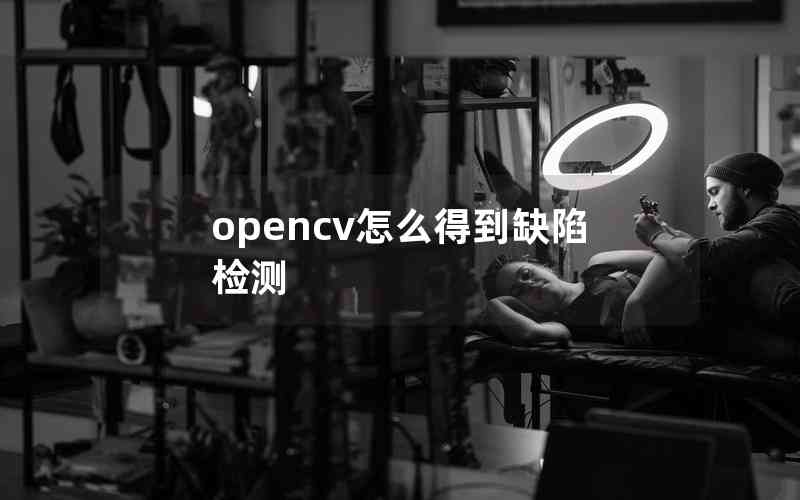 opencv怎么得到缺陷检测