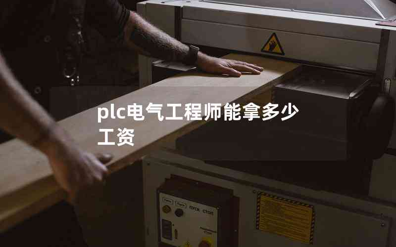 plc电气工程师能拿多少工资