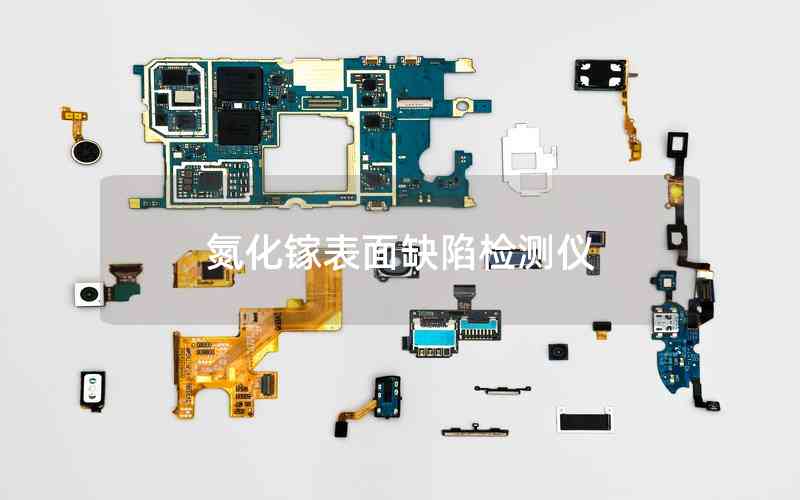 氮化镓表面缺陷检测仪