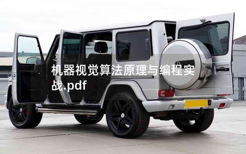 机器视觉算法原理与编程实战.pdf
