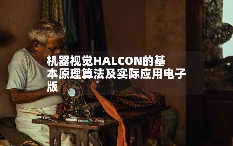 机器视觉HALCON的基本原理算法及实际应用电子版