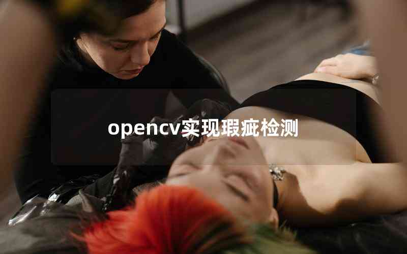 opencv实现瑕疵检测