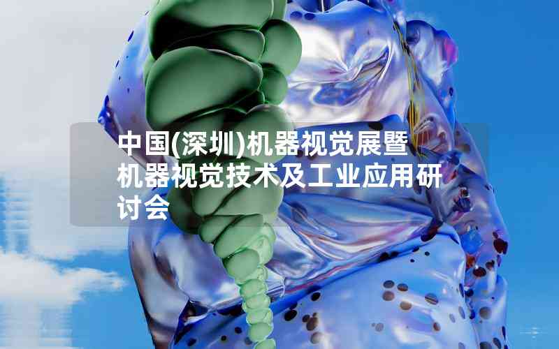 中国(深圳)机器视觉展暨机器视觉技术及工业应用研讨会