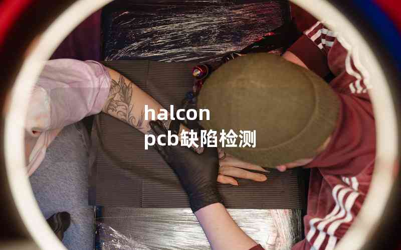 halcon pcb缺陷检测