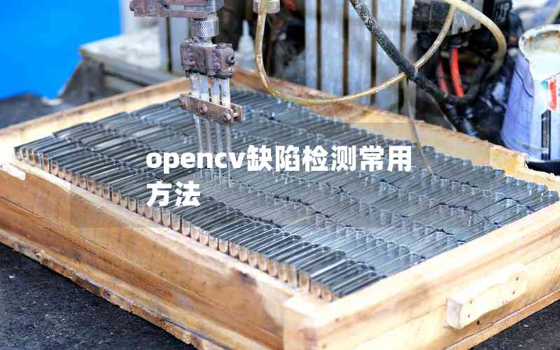 opencv缺陷检测常用方法