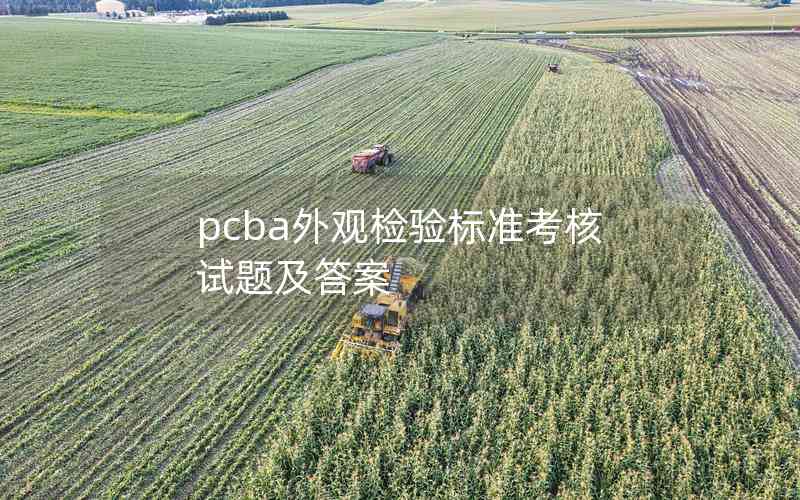 pcba外观检验标准考核试题及答案