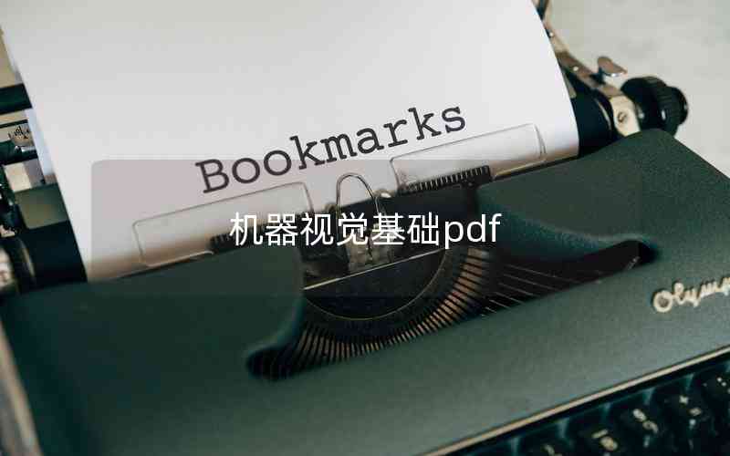 机器视觉基础pdf