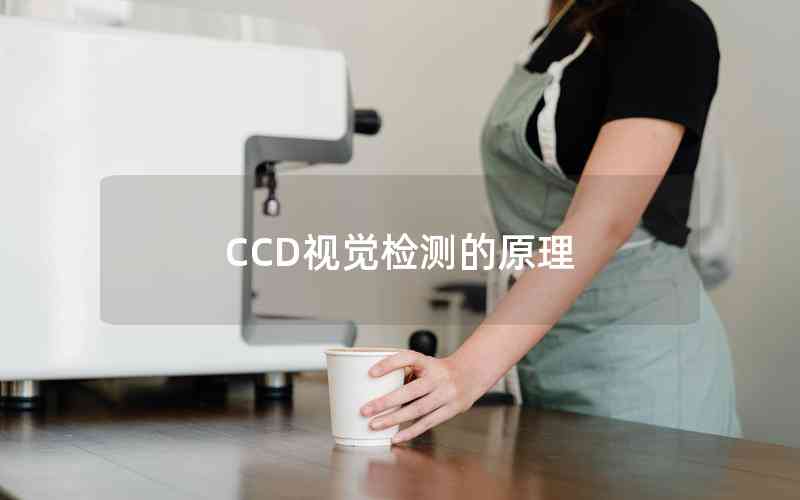 CCD视觉检测的原理