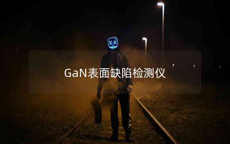 GaN表面缺陷检测仪