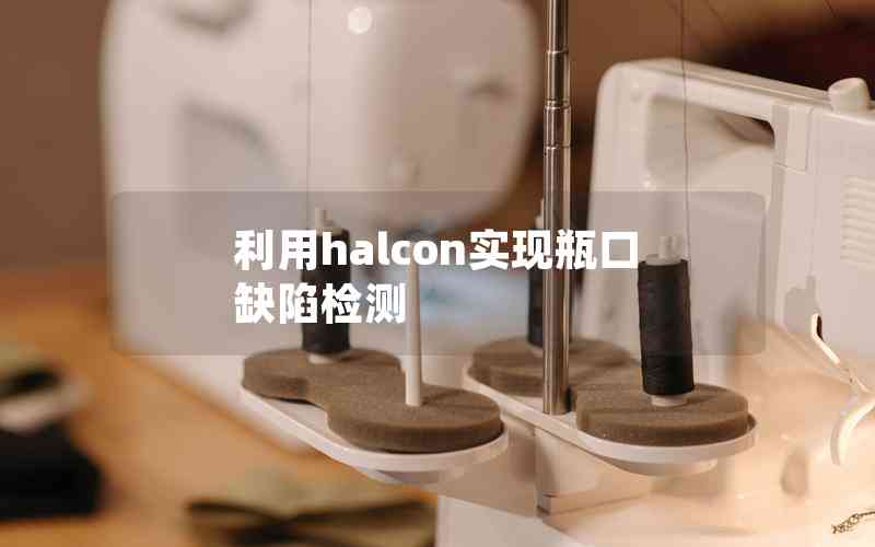 利用halcon实现瓶口缺陷检测