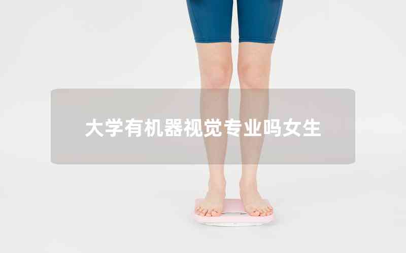 大学有机器视觉专业吗女生