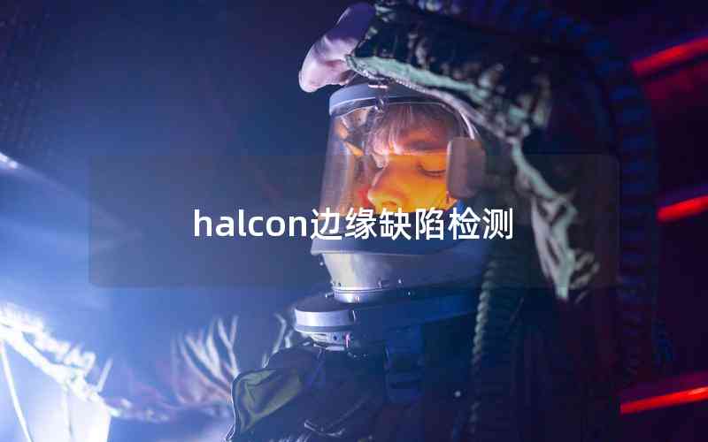 halcon边缘缺陷检测