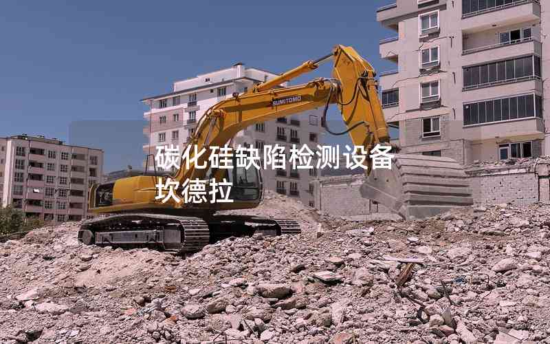碳化硅缺陷检测设备 坎德拉